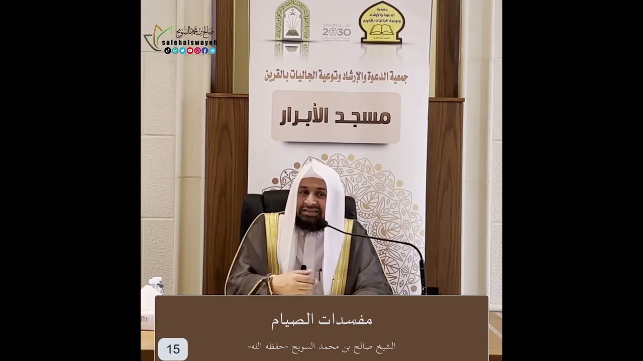 15-مفسدات الصيام - الشيخ صالح السويح -وفقه الله-