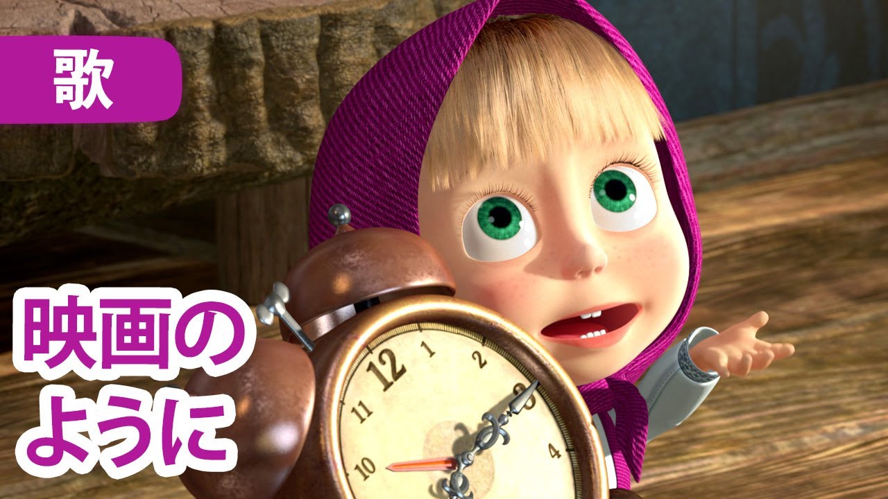 マーシャとくま 👱‍♀️🐻 映画のように 😇🦋 子供向けアニメ 🎵  子供の歌