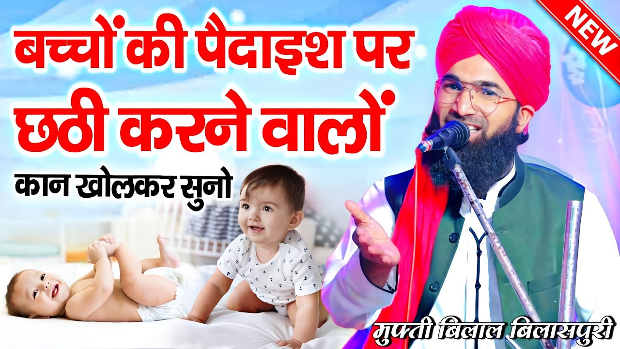 बच्चों की पैदाइश पर छठी करने वालों || mufti bilal bilaspuri ki takrir || New Taqreer || New Bayan ||