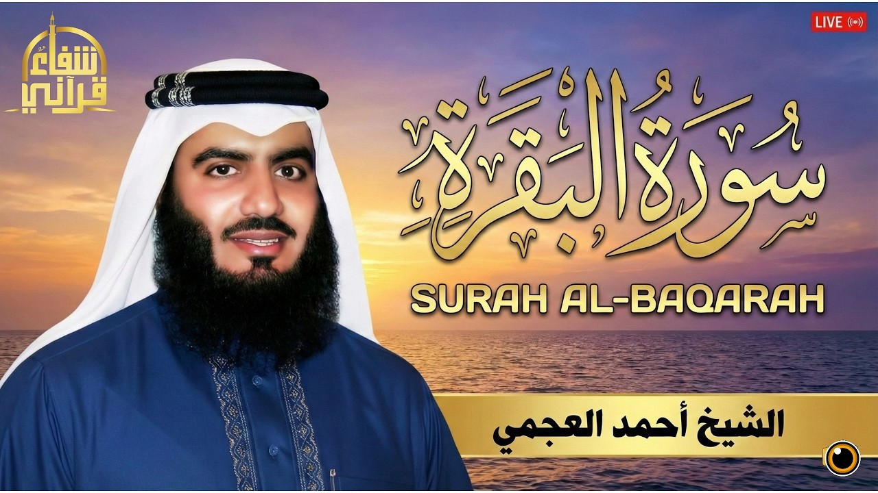 سورة البقرة | تلاوة خاشعة تهز القلوب بصوت القارئ أحمد العجمي | راحة نفسية وطمأنينة