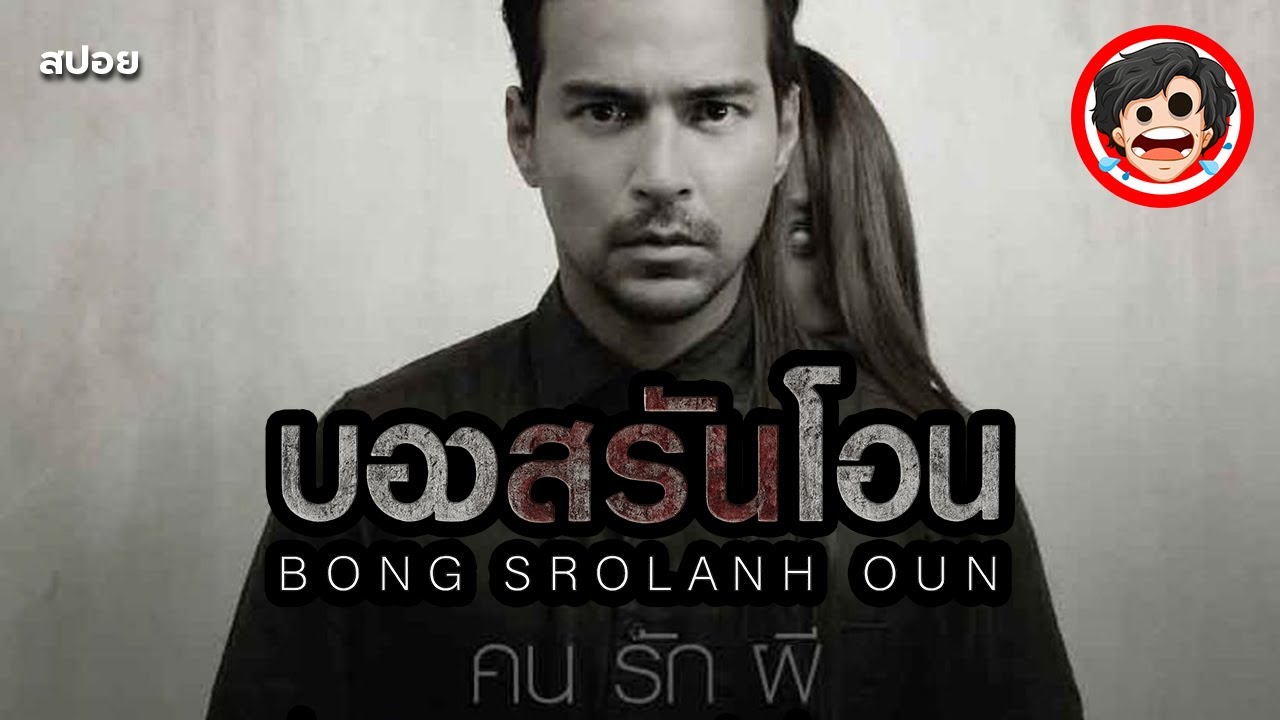 🎬บองสรันโอน : คน รัก ผี | Bong Srolanh Oun (2015) | สปอยหนัง | สรุปหนัง | สปอยหนังผี | SPOIL1923