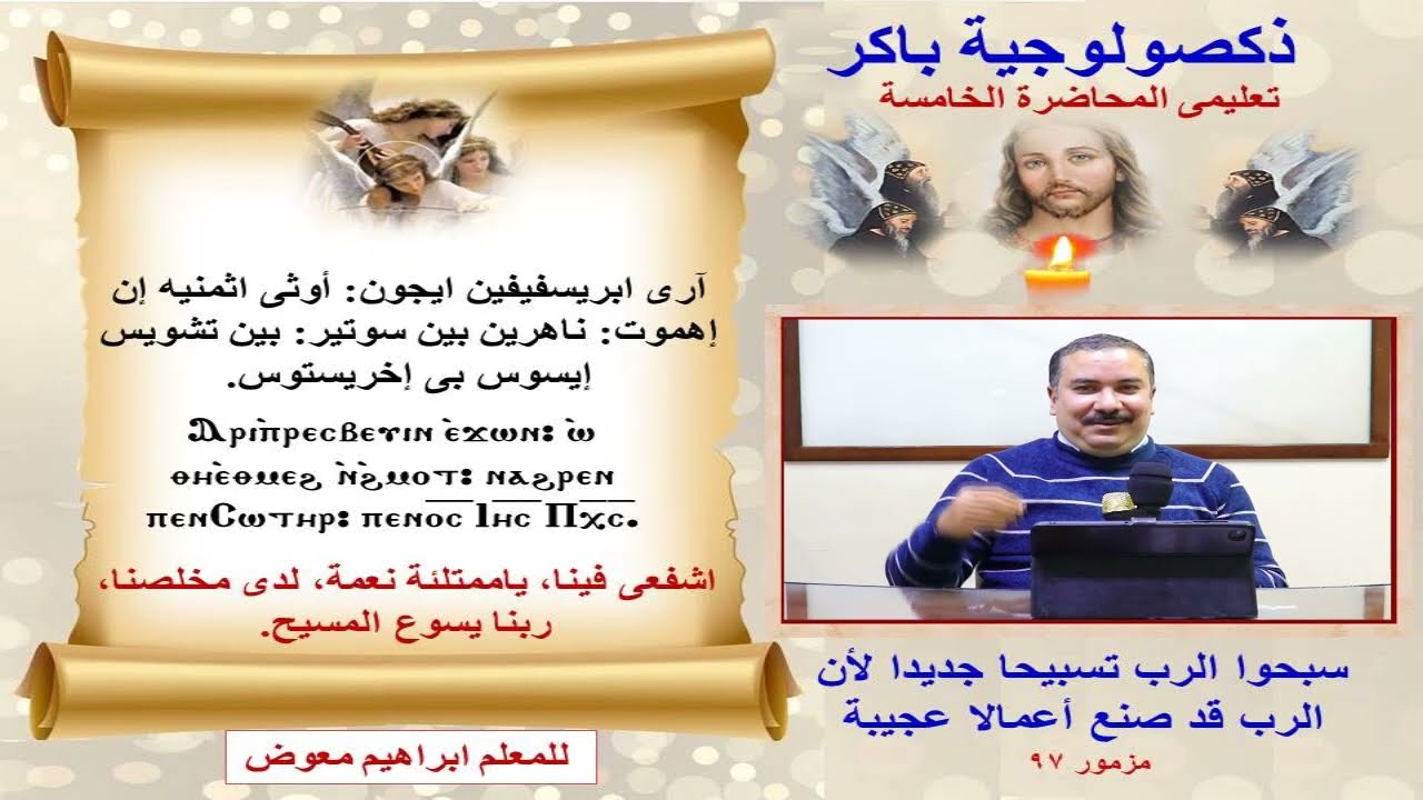 ذكصولوجية باكر/تعليمى المحاضرة الخامسة /للمعلم ابراهيم معوض