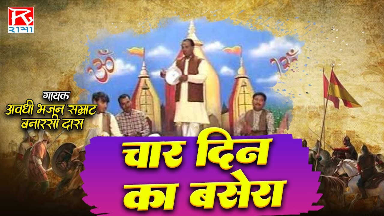 चार दिन का बसेरा # Char Din Ka Basera # Bhojpuri Purvanchali Nirgun Bhajan # Banarsi Das Ajamgarh