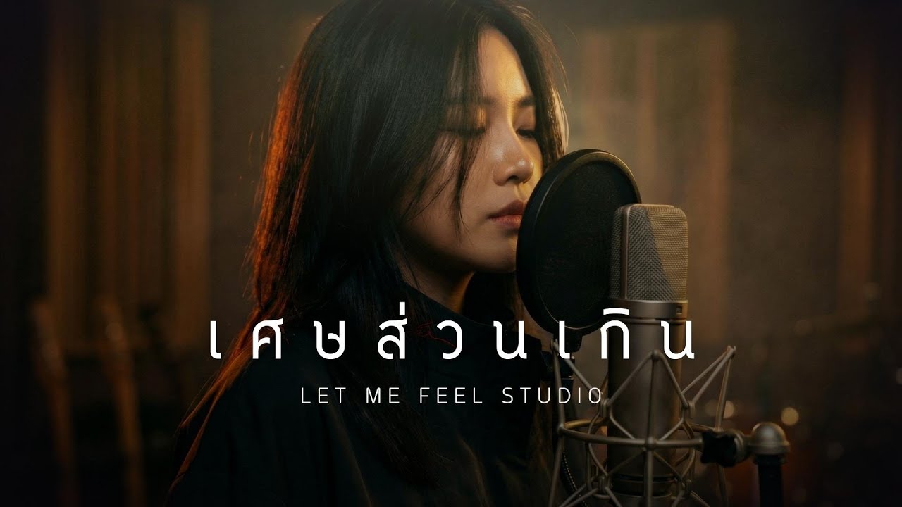 เศษส่วนเกิน - Let Me Feel Studio [Official Lyrics Video]