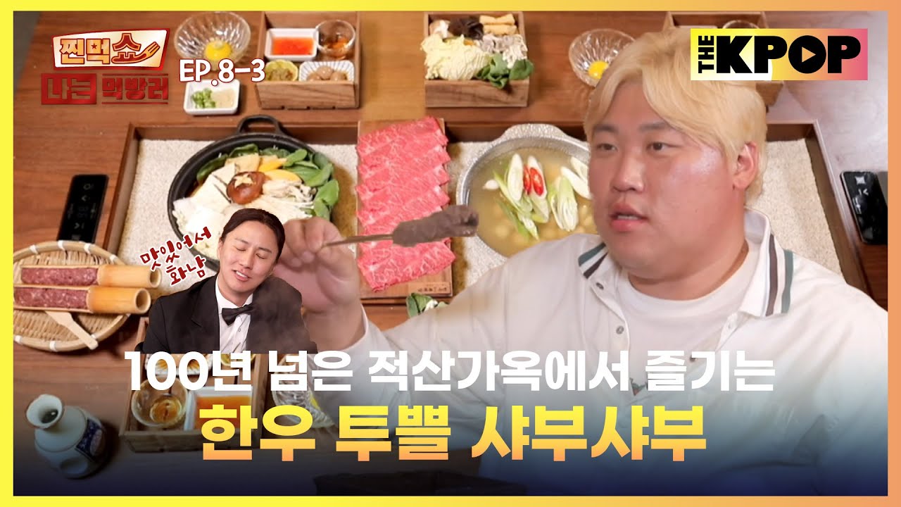 [EP.8-3] 평범한 샤부샤부 먹방... 이 아닌 한우 투쁠 샤부샤부 먹방 | 찐먹쇼! 나는 먹방러