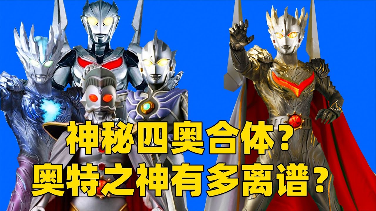 神秘四奥能合体成奥特之神？赛迦最弱？雷杰多是召唤还是融合奥？