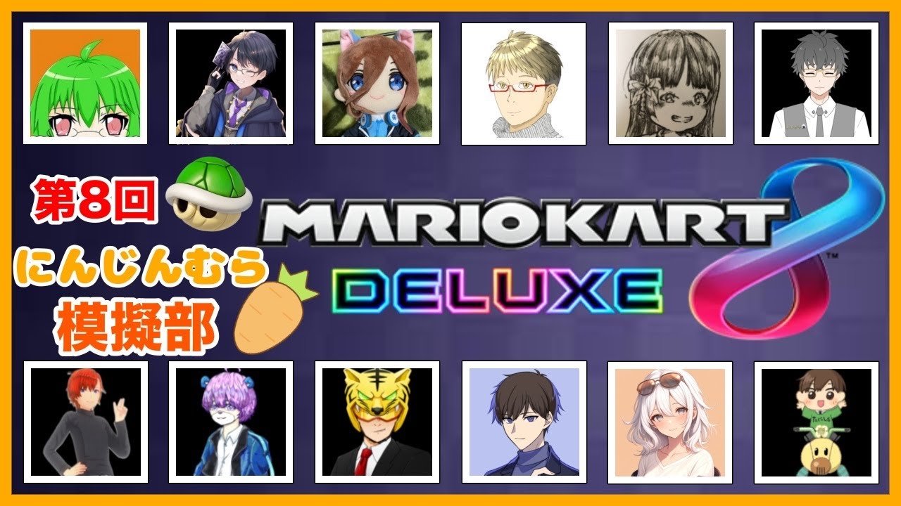 [MARIO KART 8 DELUXE/マリオカート 8デラックス] にんじんむらマリカ 第8回模擬部