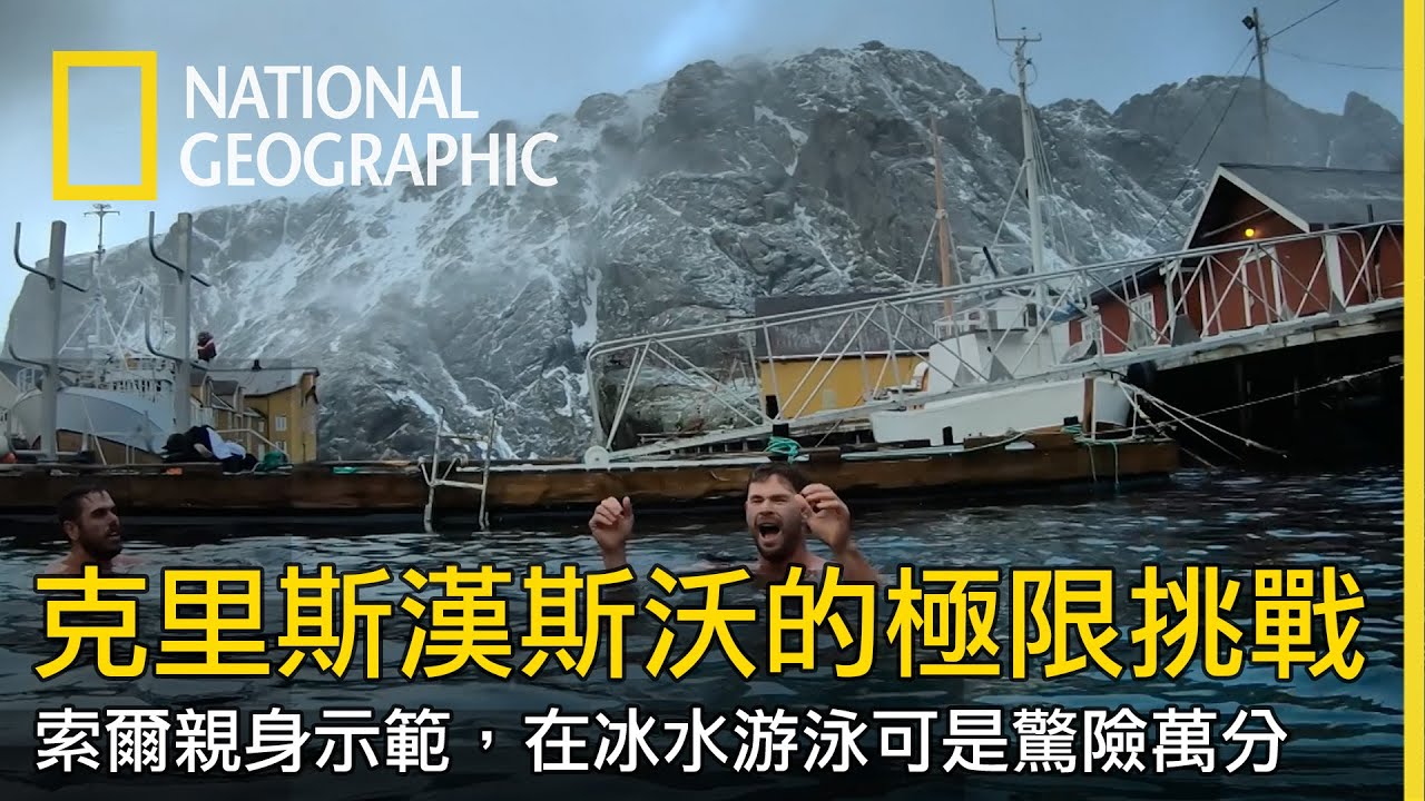 身強體健如索爾，在冰水中游泳依舊是會命懸一線...【克里斯漢斯沃的極限挑戰】