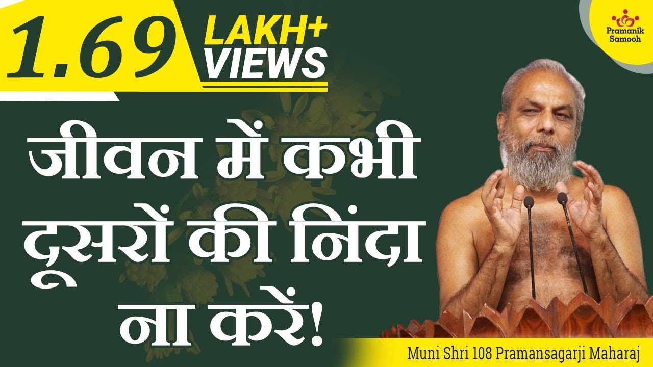 जीवन में कभी दूसरों की निंदा ना करें!  | Mangal Pravachan | Muni Pramansagar Ji