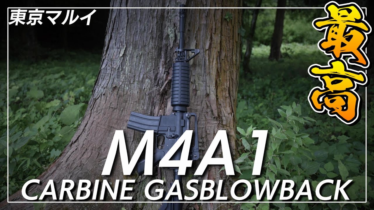 ブローバックが楽しい！東京マルイM4A1 CARBINE ガスブローバックをレビュー！