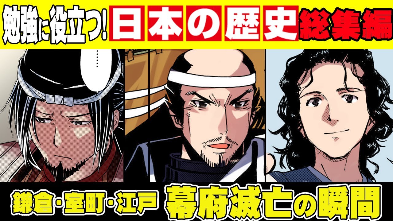 【日本史】新たな時代へ…幕府滅亡の瞬間。鎌倉幕府、室町幕府、江戸幕府はこうして滅んだ【漫画】【歴史】【総集編】