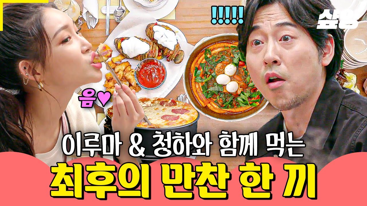 [#모두의주방] 11번 째 최후의 만찬을 화려하게 장식한 이루마X청하 촉촉 바삭 피시 앤드 포테이토🥟 & 오독오독 날치알 주먹밥🍙