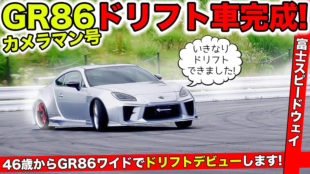 【カメラマンGR86 #07】ドリフト仕様が完成したのでシェイクダウンをしました！｜KUHL Racing TOYOTA GR86
