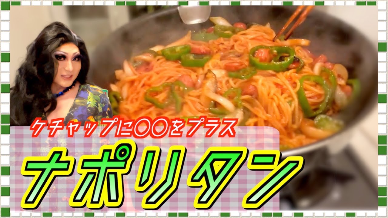 【激ウマ】ケチャップに○○プラスでナポリタン & 特製シーザーサラダ【簡単】