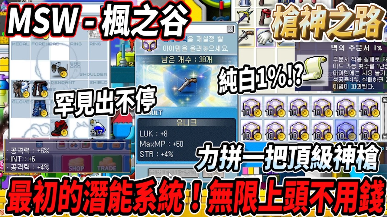 【MSW - 楓之谷】開洗最初的潛能系統！無限上頭不用錢😎力拼打造出一把神槍🔥瘋狂跳框罕見出不停💪以前的潛能真的是有夠雜的🫠  #世界樹計畫 【RuI】