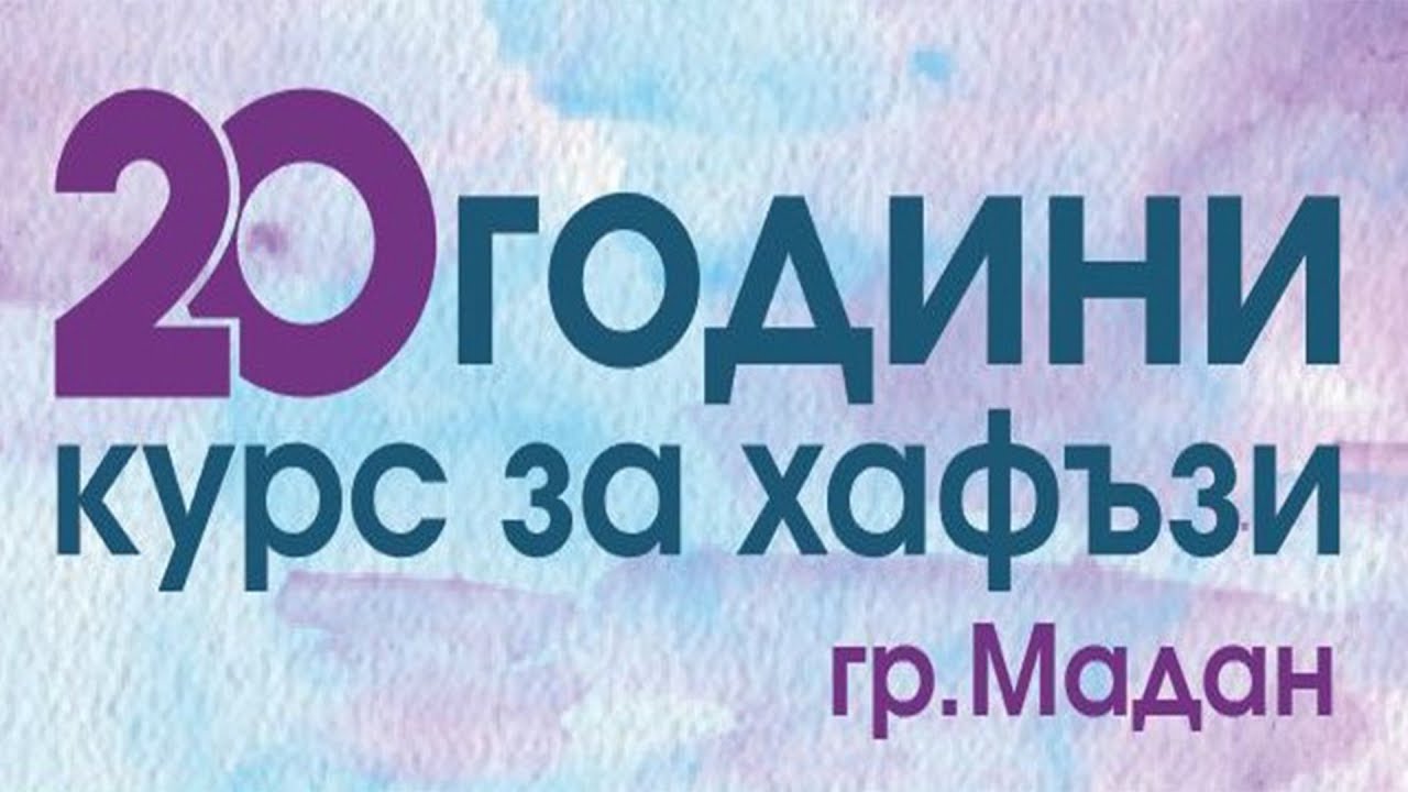 Юбилейна програма по случай  20 - годишнината от основаването на Курса за хафъзи - град Мадан