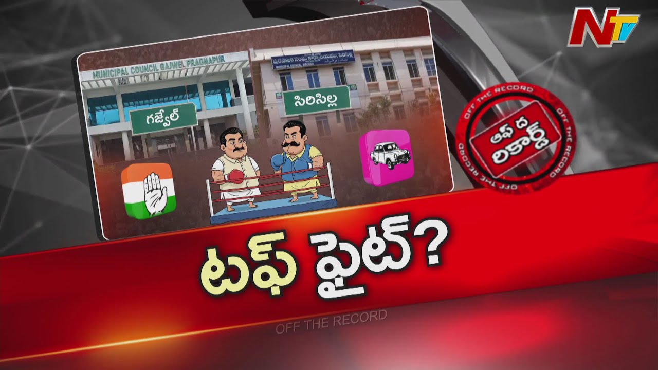 ఆ మూడు మున్సిపాలిటీలనే BJP, BRS & Congress ఎందుకు అంత ప్రత్యేకంగా చూస్తున్నాయి.. | OTR | NTV Telugu