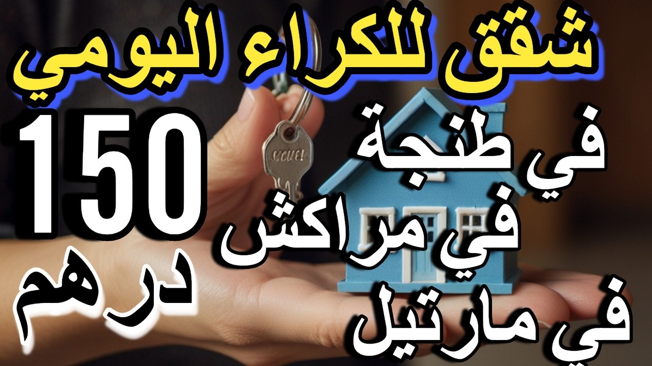 ناري على رخص شقق للكراء اليومي بمراكش رخيصة  شقق للكراء ب 100 درهم فنهار قرب البحر بلابيسين