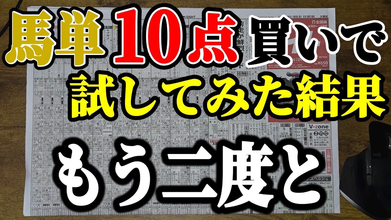 全レース×馬単お試し10点でどうなる？【競馬実践】