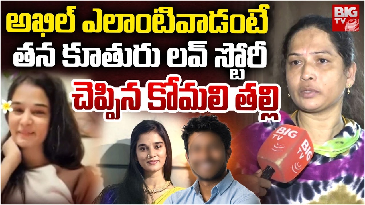 తన కూతురు లవ్ స్టోరీ చెప్పిన కోమలి తల్లి | Youtuber Komali And Akhil Love Story Reveald | BIG TV
