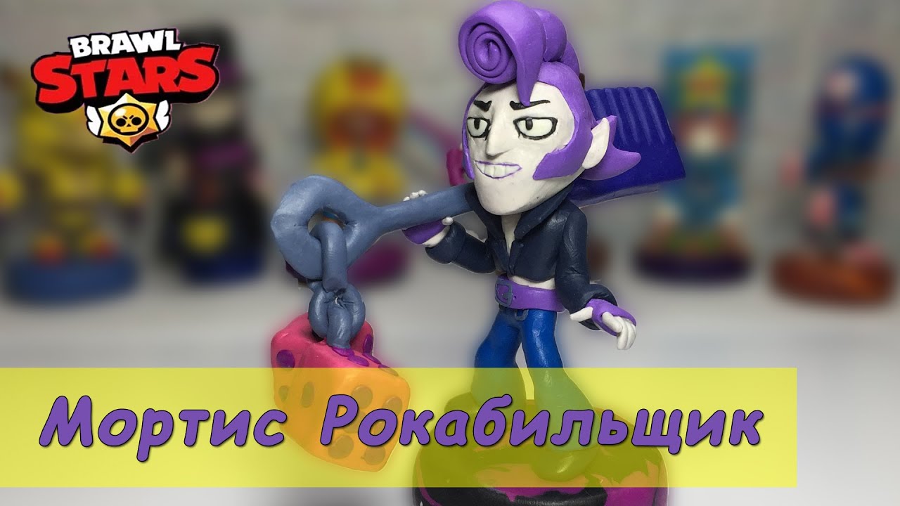 МОРТИС РОКАБИЛЬЩИК из пластилина из Бравл Старс. Лепка скина из игры Brawl Stars. Dimia