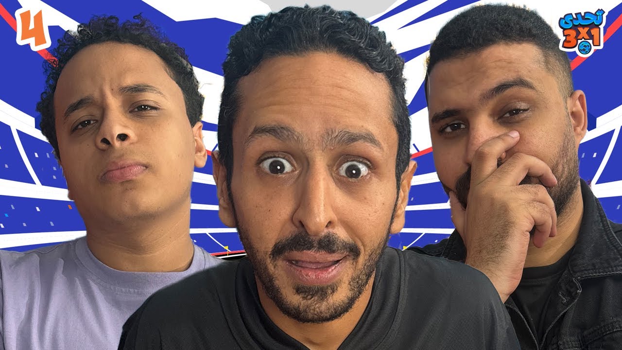 تحدي ٣ x ١ | الموسم ٢ حلقة ٤ ⚽️🔔 | نادر سمير و مهند جمال  👾🚨