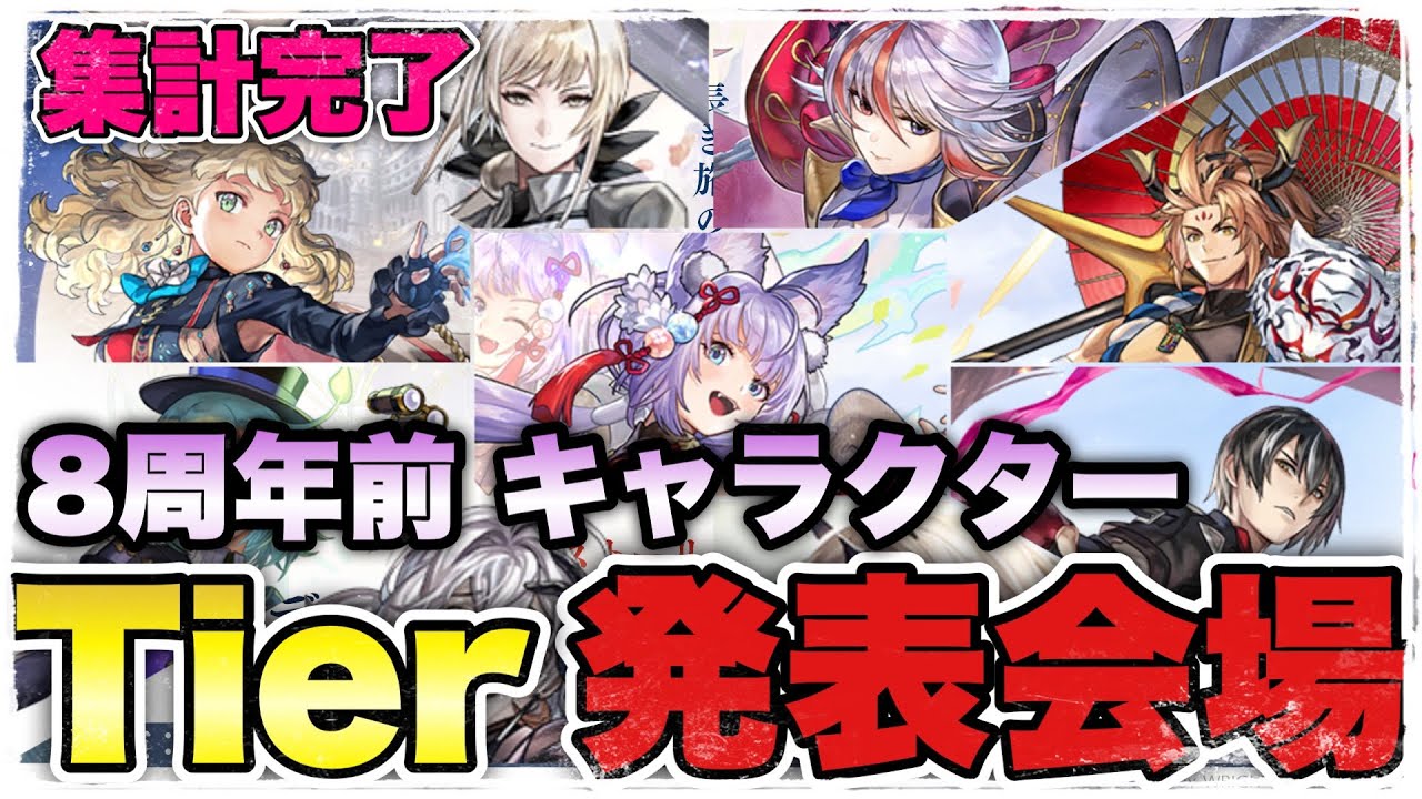 〖アナデン〗8周年前キャラクターTier表発表会場