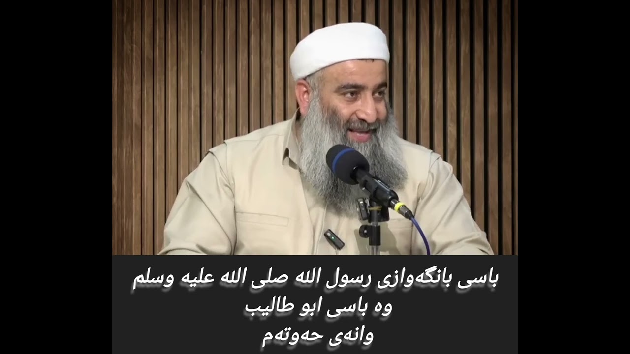 باسی بانگەوازی رسول الله صلى الله عليه وسلم وانەی حەوتەم 