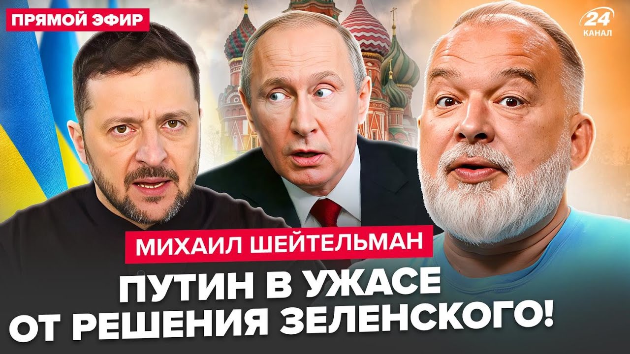 ⚡️ШЕЙТЕЛЬМАН: Зеленский СРОЧНО ОБРАТИЛСЯ к Москве! МЕНЯЕТ план. Трамп ПОДСТАВИЛ Путина указом