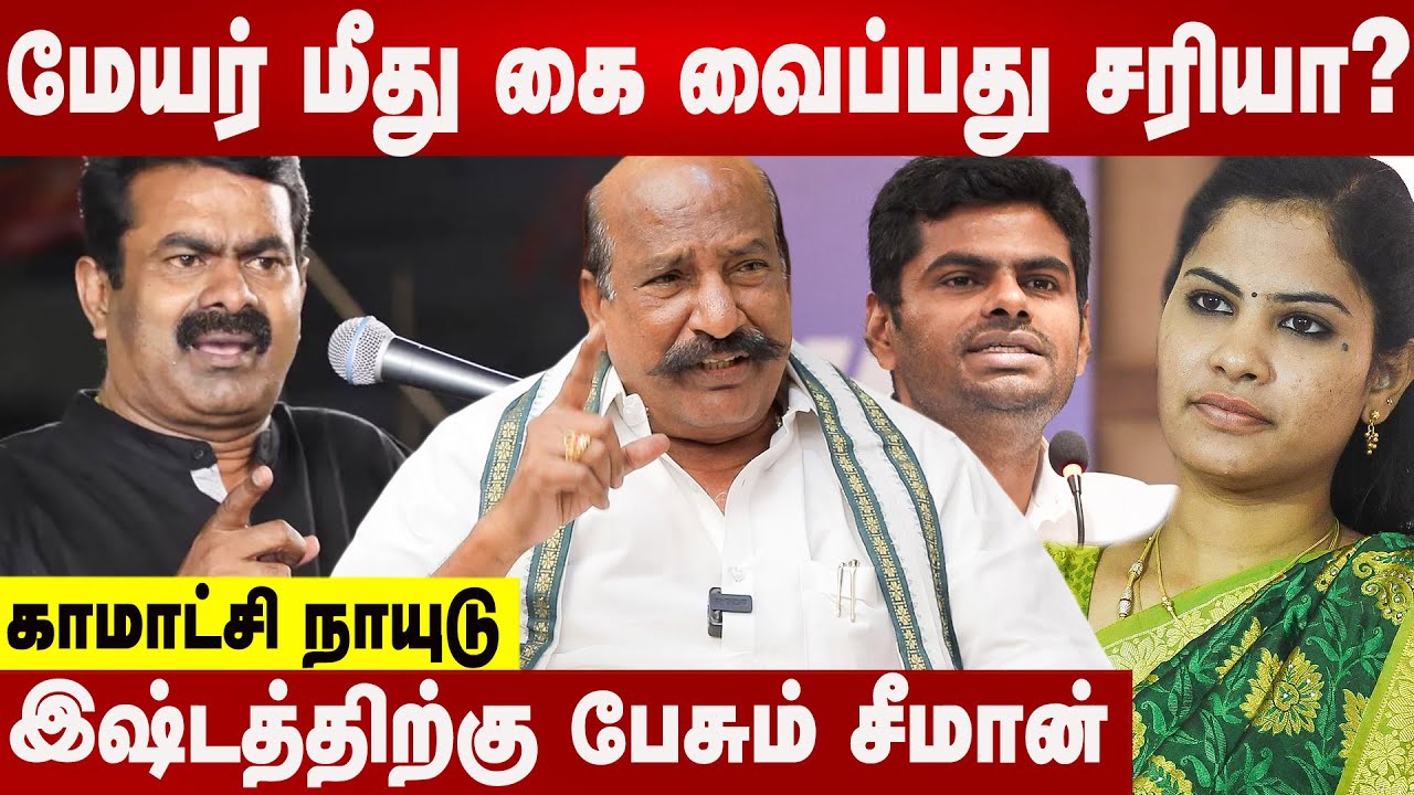 மேயர் மீது கை வைப்பது சரியா? | Kamatchi Naidu Interview | Aadhan News