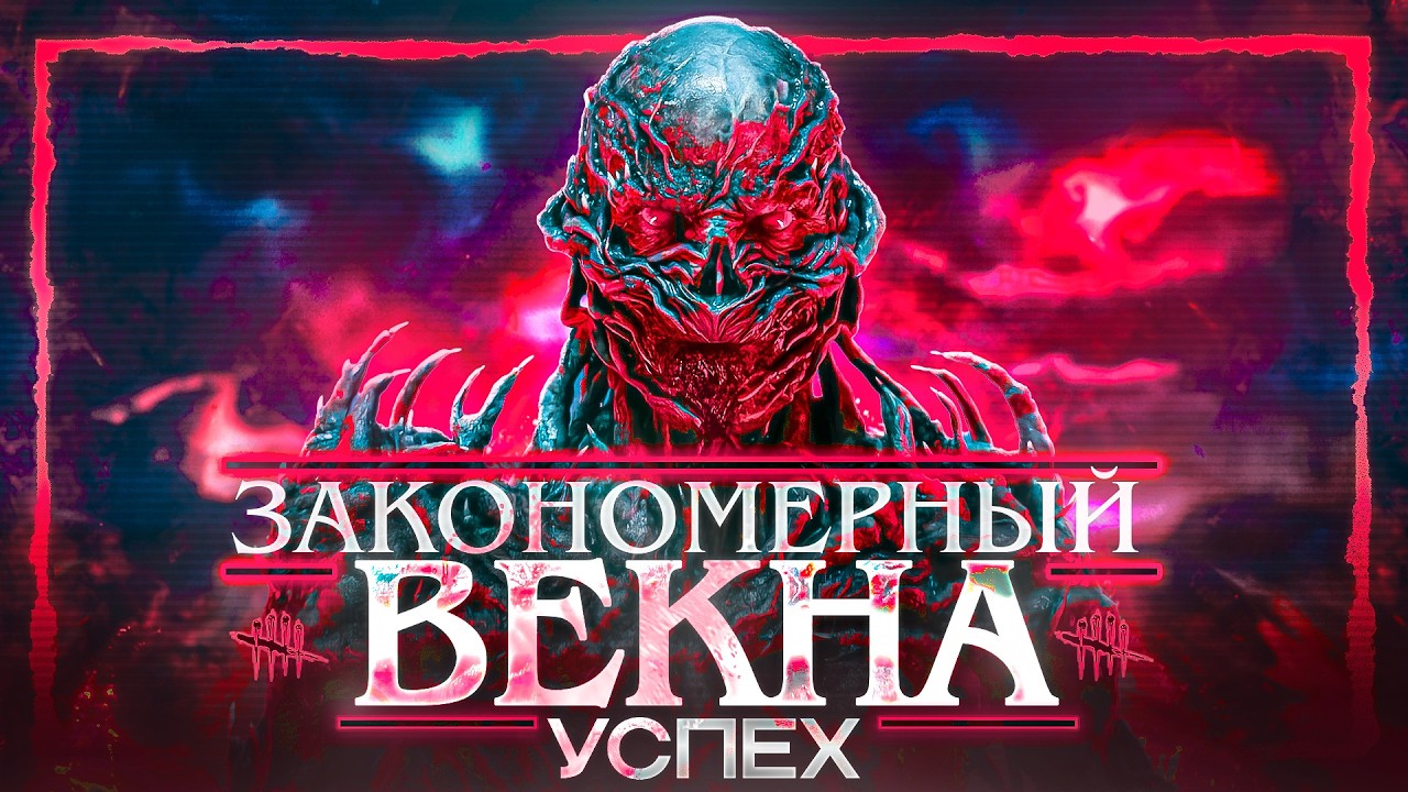 ВЕКНА - ЛУЧШИЙ УБИЙЦА ЗА ПОСЛЕДНИЕ 3 ГОДА?