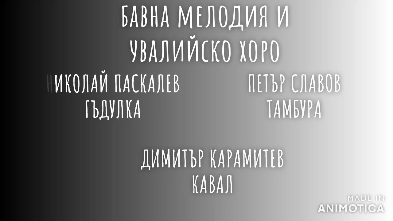 Бавна мелодия и Увалийско хоро - Увалийска тройка 1996г. Paskalev, Slavov, Karamitev