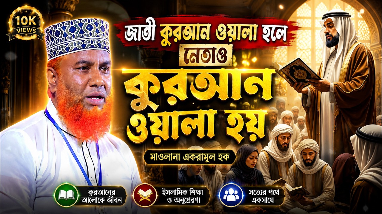 জাতী কুরআন ওয়ালা হলে নেতাও কুরআন ওয়ালা হয়। মাওলানা একরামুল হক । Ekramul Haque- 01715138744