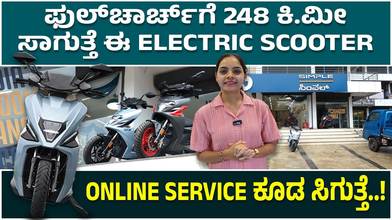 ಮಾರುಕಟ್ಟೆಯಲ್ಲಿರೋ ಬೆಸ್ಟ್ Electric Scooter ಇದು.. ಫುಲ್‌ಚಾರ್ಚ್ ಗೆ 248 ಕಿ.ಮೀ..!? ( Call : 96065 90399 )