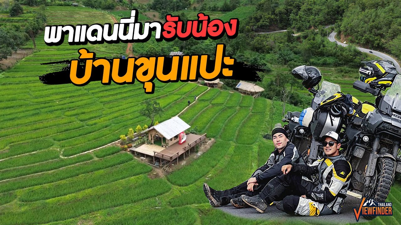 พาแดนนี่มารับน้องบ้านขุนแปะ!!?