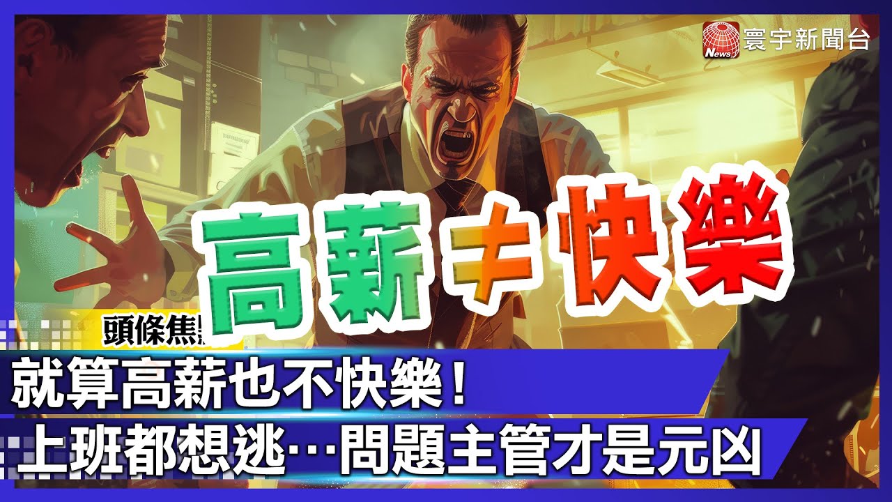 就算高薪也不快樂！每天上班都想逃…問題主管才是元凶｜#寰宇財經新聞