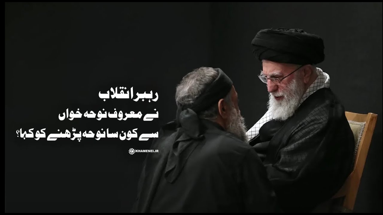 Rahbar-e-Inqilab ne ma'roof nauha khuwan se poocha: