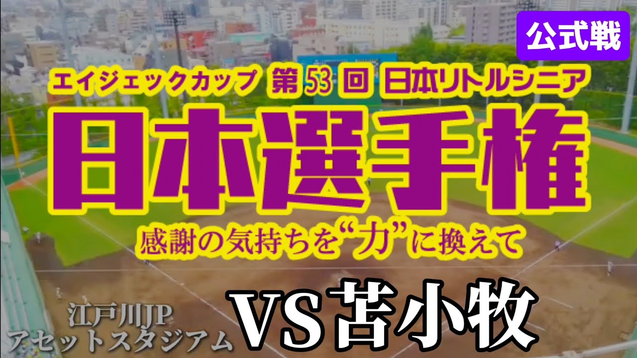 VS苫小牧【第53回日本リトルシニア日本選手権】#野球#リトルシニア#中学硬式