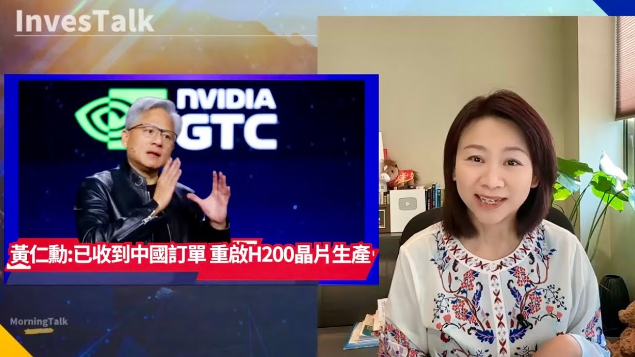 【美股速遞】黃仁勳:已收到中國訂單 重啟H200晶片生產｜五層蛋糕｜亞馬遜料2036年雲端銷售額達6000億美元（18/3/2026)