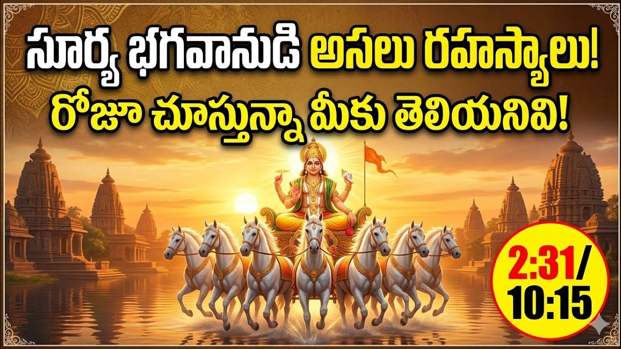 Sri soorya narayana melikolupu #శ్రీ సూర్య నారాయణ మేలుకొలుపు 