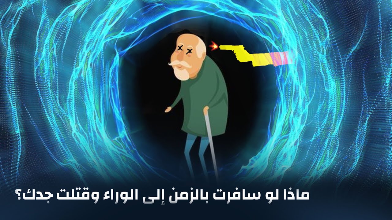 ماذا لو سافرت بالزمن إلى الوراء وقتلت جدك؟