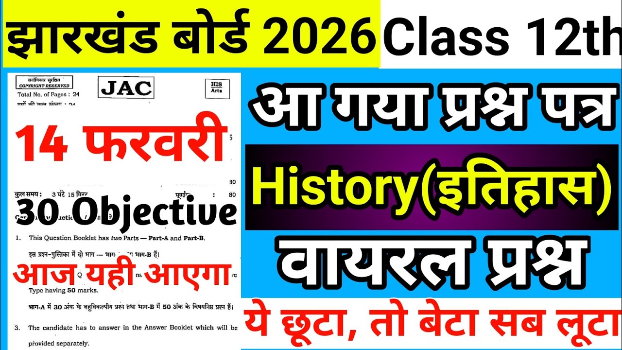 अंतिम वार : History Class 12 आ गया वायरल प्रश्न | Class 12 History Important Question Jac Board 2026