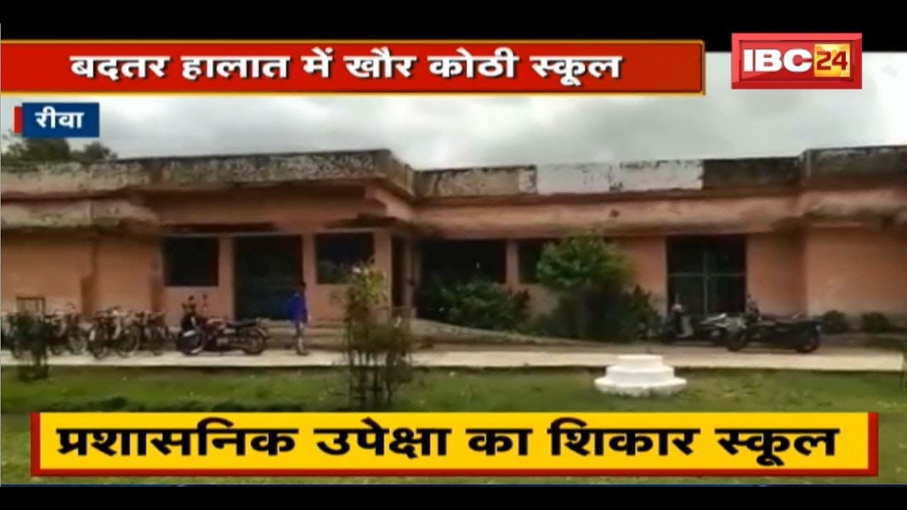 Rewa में बदतर हालात में Khour Kothi School | कई बार हो चुकी है लिखित शिकायत, सुनवाई अब तक नहीं