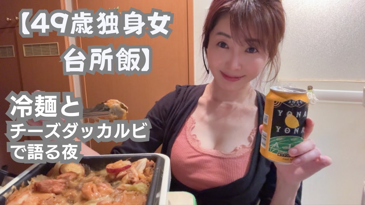 【49歳独身女の台所飯】ひとり語りしながらチーズダッカルビと冷麺でほろ酔いな夜