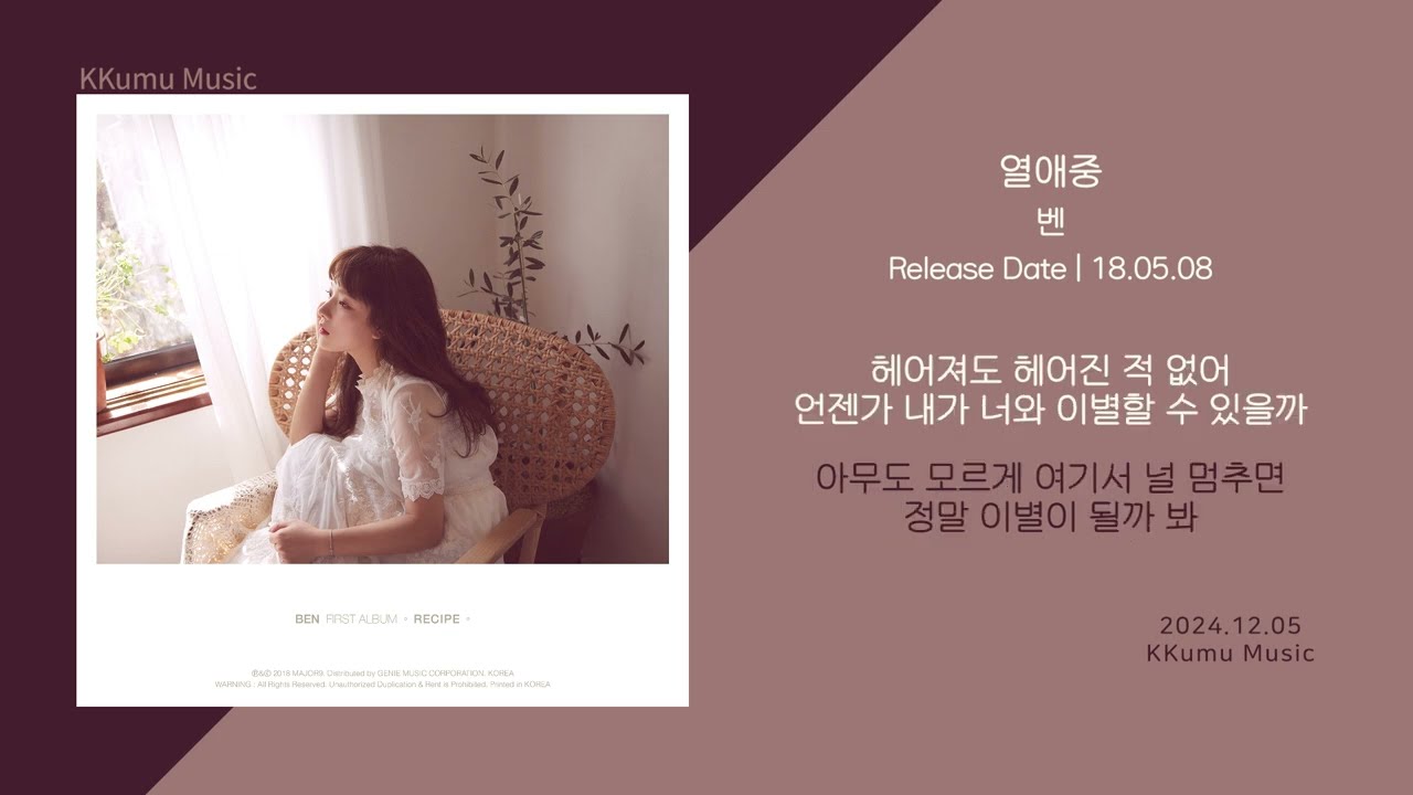 벤 - 열애중 // 가사