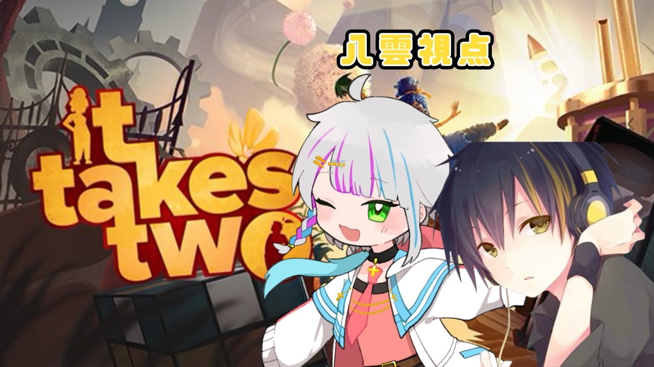 【it takes two】　二人で力合わせるぞー！続きからやっていくよー！【八雲みゅう・未知音碧唯】