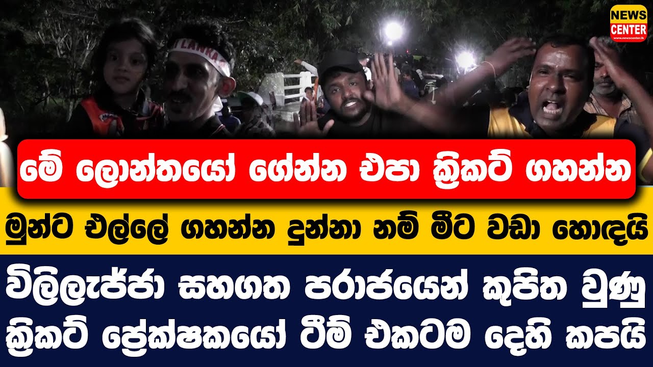 මේ ලොන්තයෝ ගේන්න එපා ක්‍රිකට් ගහන්න | පරාජයෙන් කුපිත වුණු ක්‍රිකට් ප්‍රේක්ෂකයෝ ටීම් එකටම දෙහි කපයි