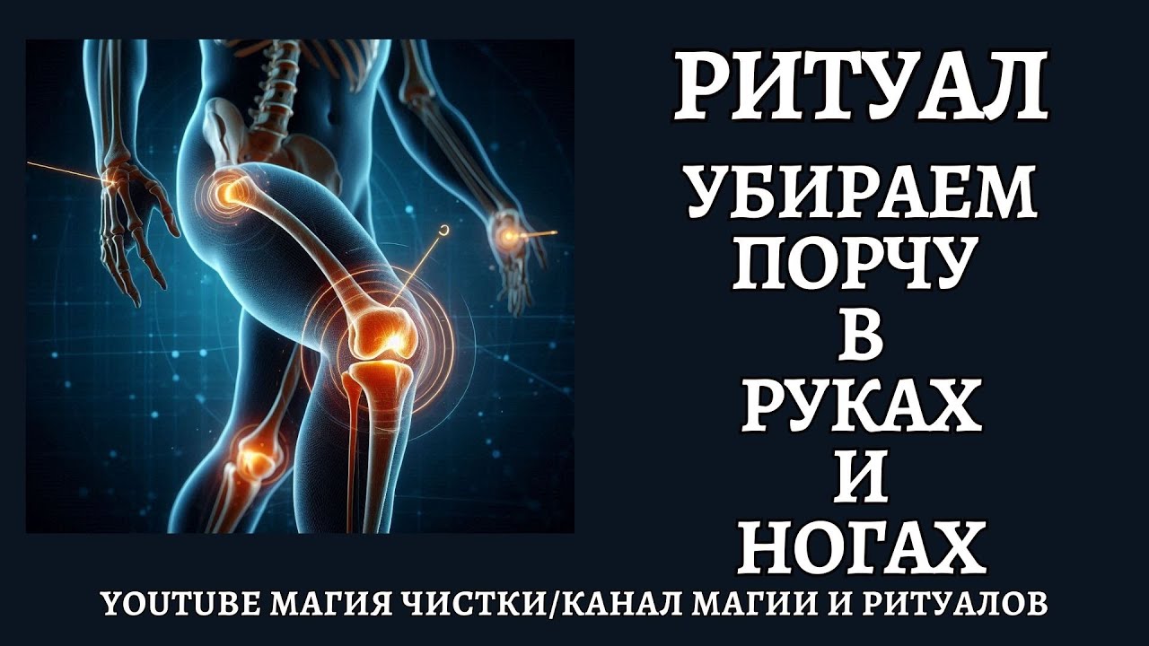 Ритуал онлайн. Убираем порчу с ног и рук. Если сохнут руки и ноги. Боль в руках и ногах. Отжиг.