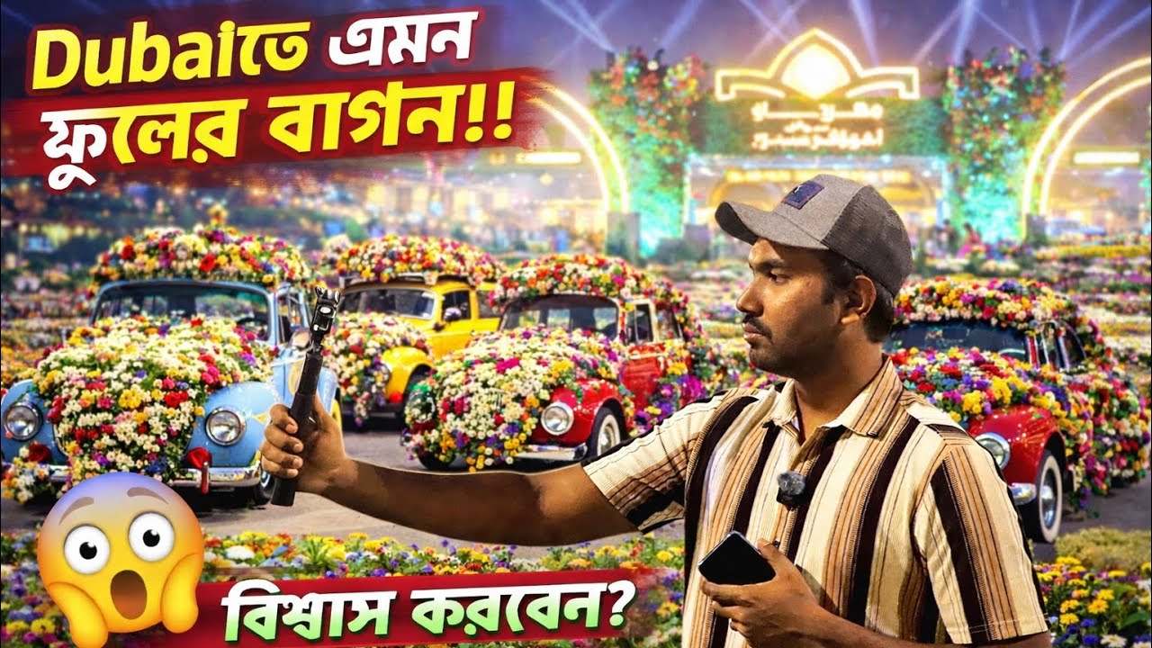 Dubaiতে এমন ফুলসর্গ I Al Ain Sarooj Park I Dubai Probashi Bangla Tourist Travel Vlog