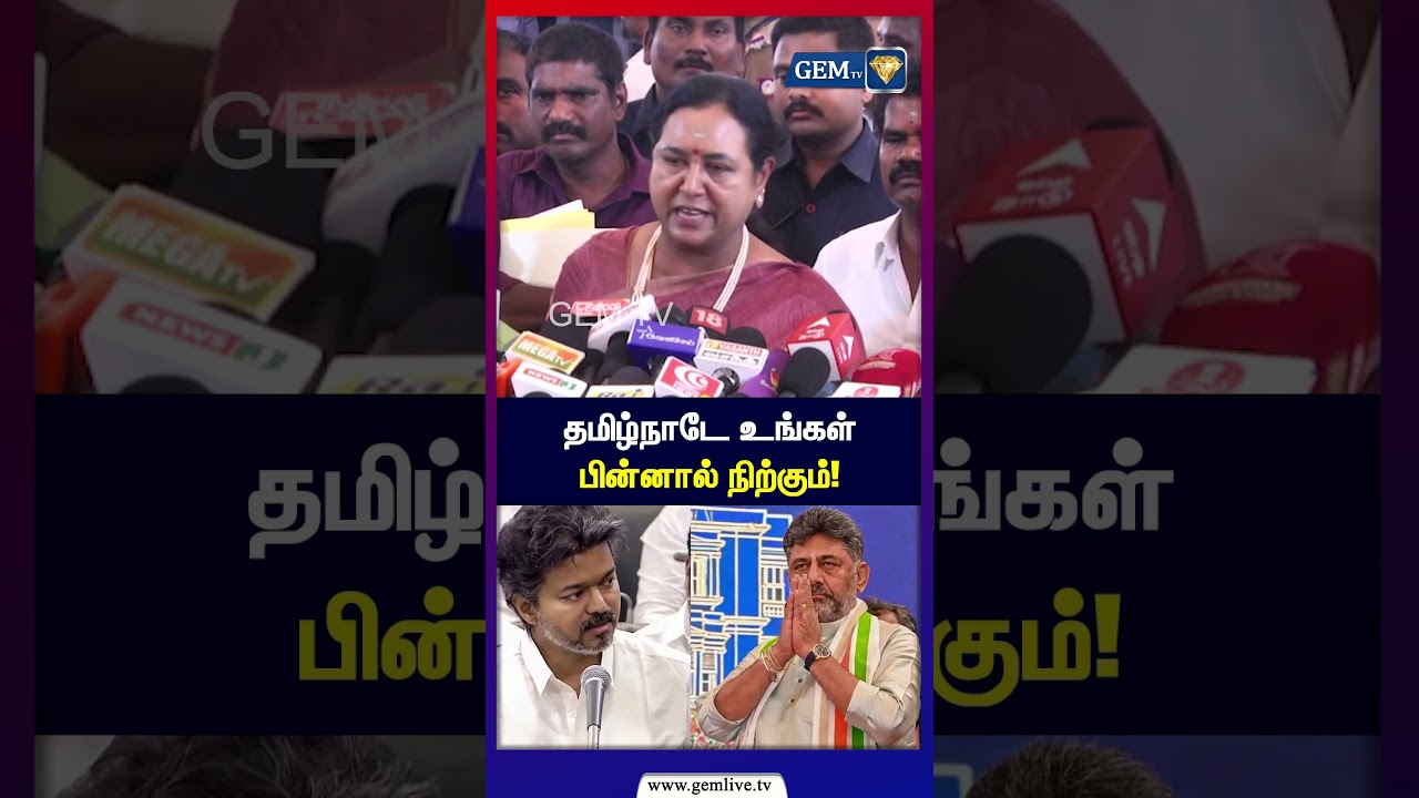 தமிழ்நாடே உங்கள் பின்னால் நிற்கும்! | Premalatha | DMDK | CM Vijay | CM DK Shivakumar | Gem TV